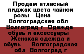 Продам атласный пиджак цвета чайной розы › Цена ­ 650 - Волгоградская обл., Волгоград г. Одежда, обувь и аксессуары » Женская одежда и обувь   . Волгоградская обл.,Волгоград г.